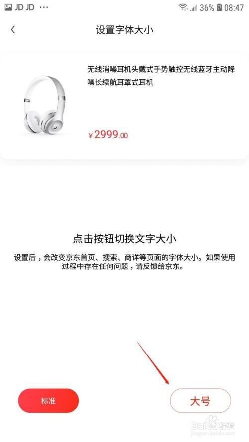 京东怎么设置字体大小?