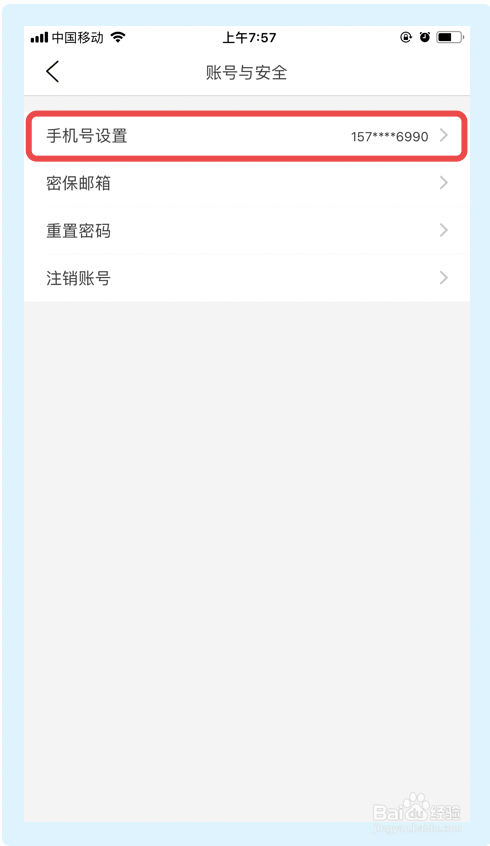 纸条app如何变更手机号