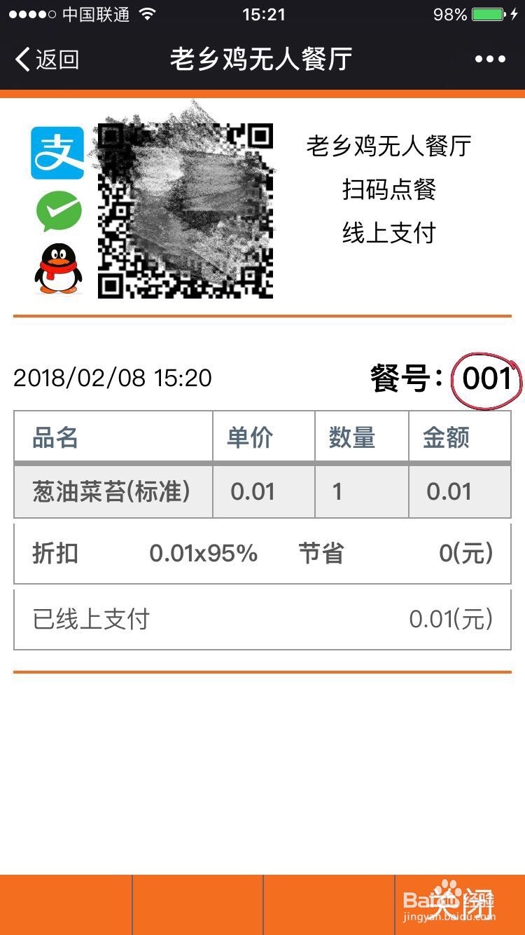微点手机点餐:客人下单后确认取餐号的三种方法