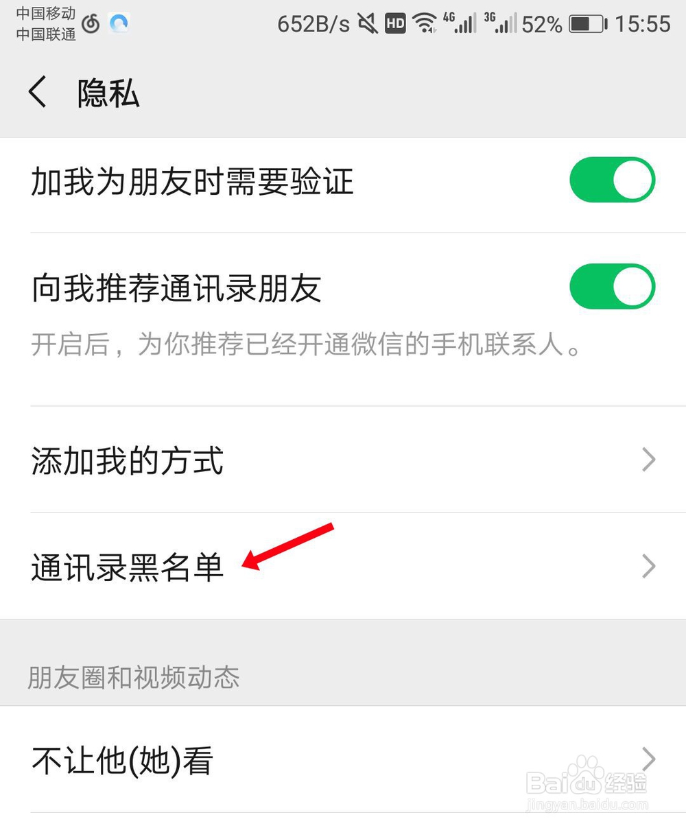 微信怎么查看通讯录黑名单