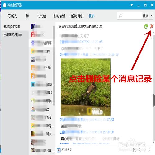 qq漫游聊天记录怎么删除