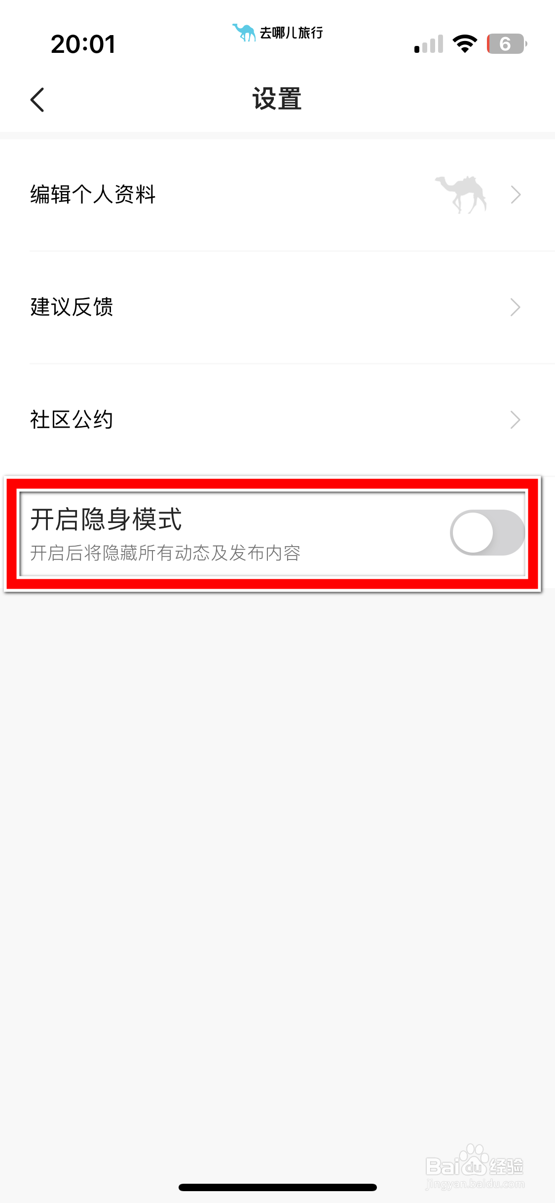 去哪儿旅行如何开启隐身模式