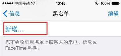 iPhone 6怎样过滤短信怎样移出黑名单
