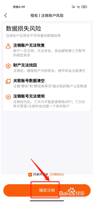 橙啦怎么注销账号