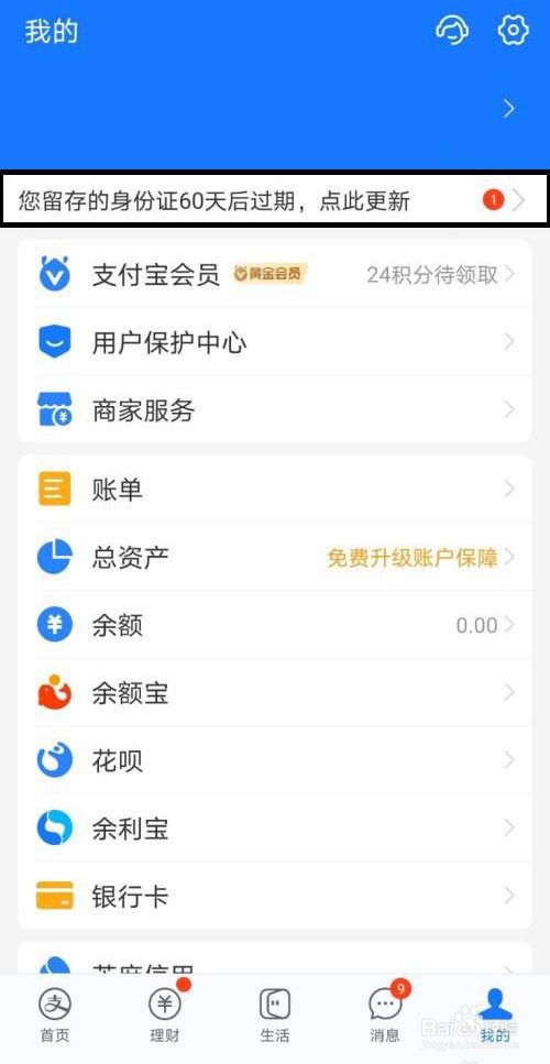 支付宝身份证信息快过期了怎样更新