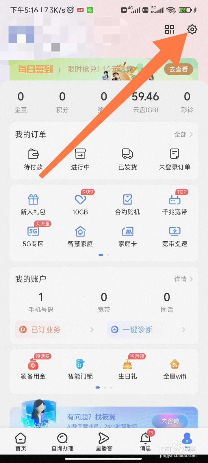 中国电信APP怎么查看版本号