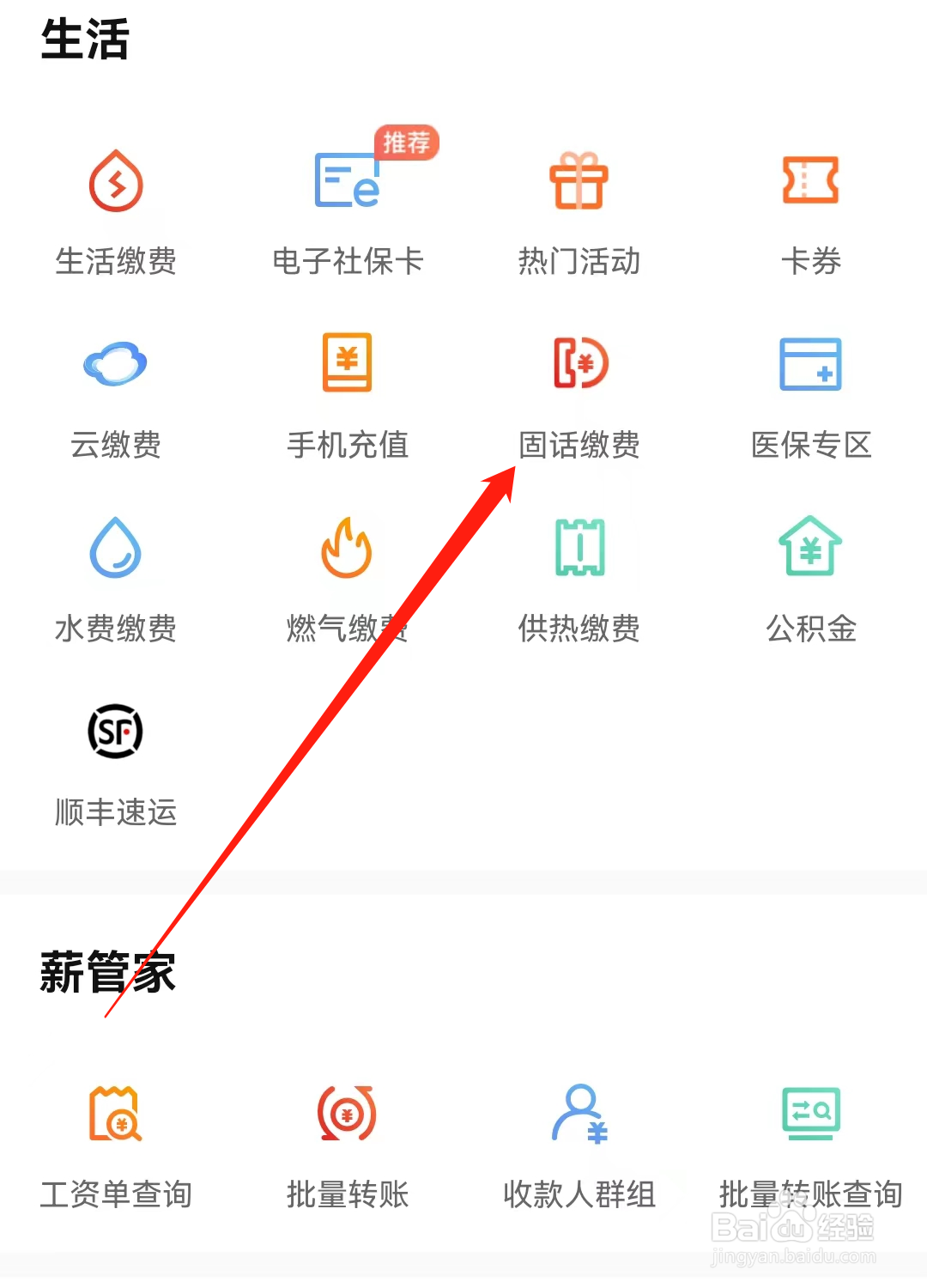 哈尔滨银行如何进行固话缴费