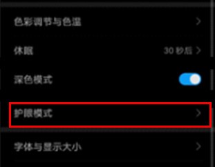 华为mate30pro 5G版护眼模式怎么开启