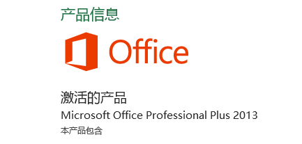 office 2013 激活方法