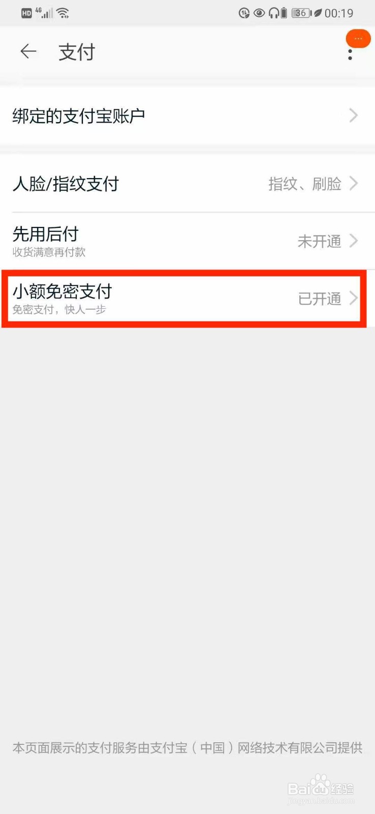 淘宝如何关闭小额免密支付