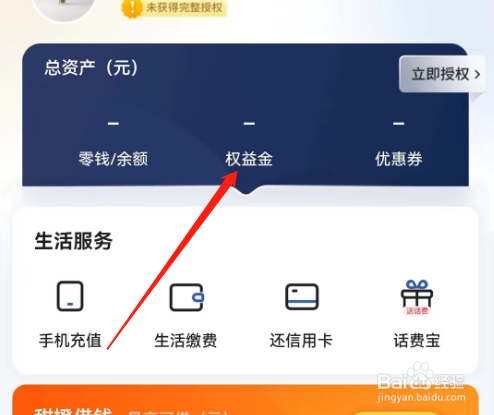 安卓版小翼管家如何查看可用权益金
