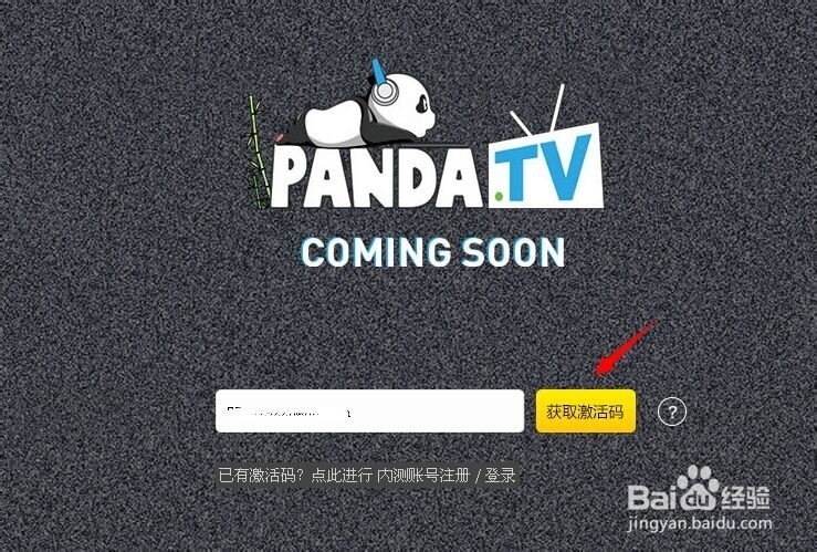 熊猫tv激活码怎么获得，pandatv激活码使用方法