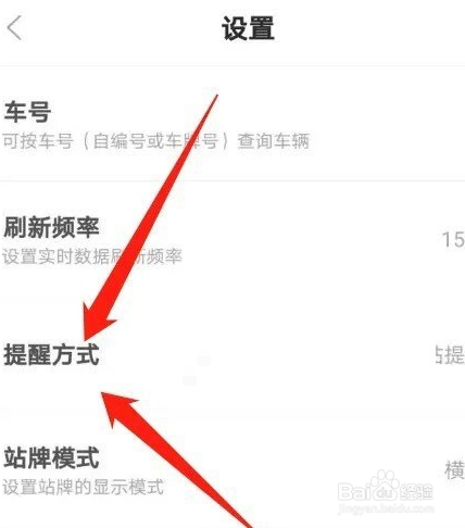 掌上公交怎么设置到站提醒
