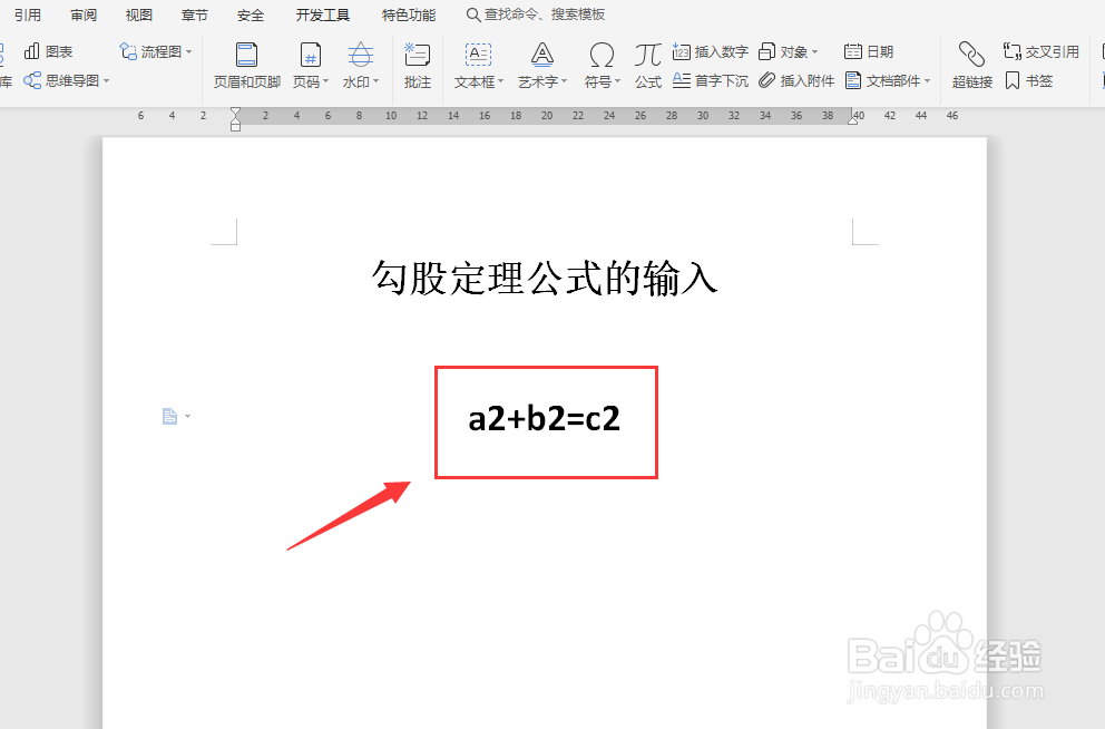 WORD文档中如何编写勾股定理公式