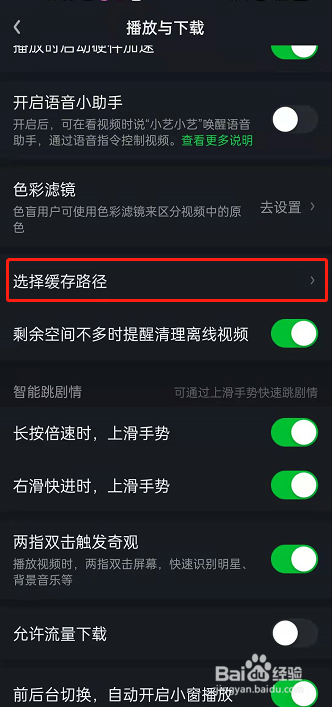 爱奇艺缓存路径如何修改