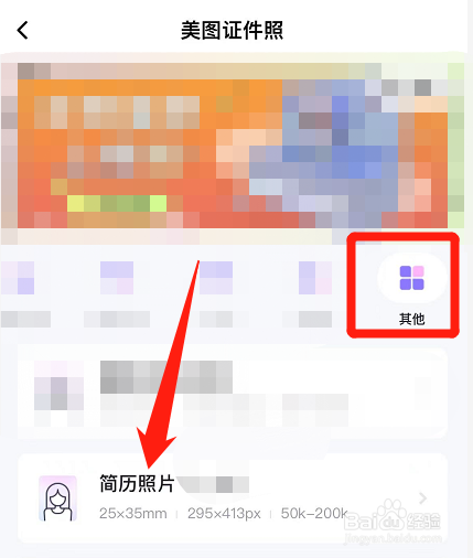 怎么用美图秀秀拍简历照