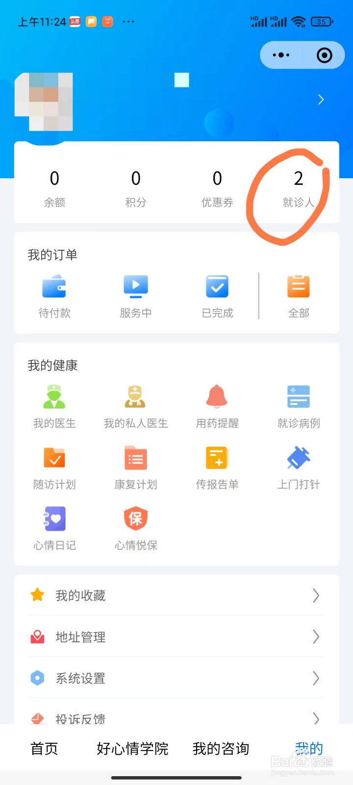 好心情健康小程序如何添加就诊人