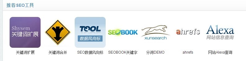 网站常用SEO优化工具大全