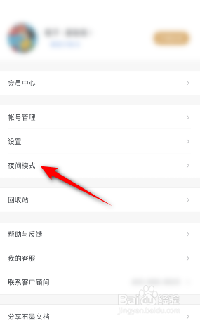 石墨文档怎么开启夜间模式