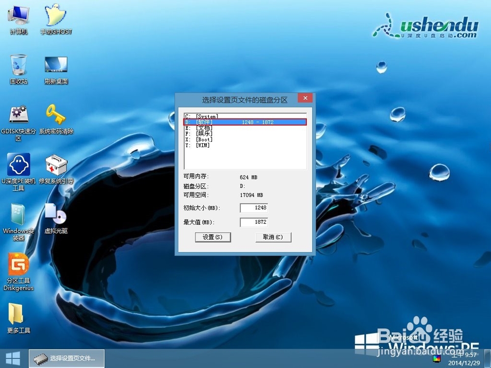 使用u深度启动u盘设置虚拟内存