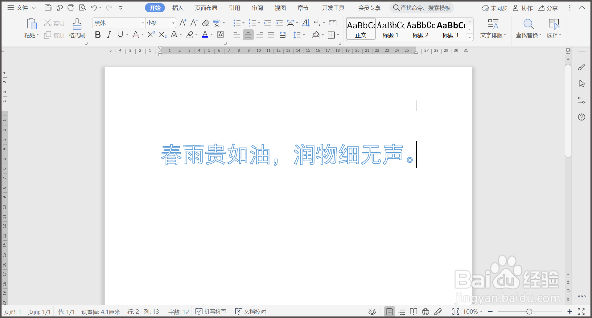 WPS文档如何将文字变为空心字