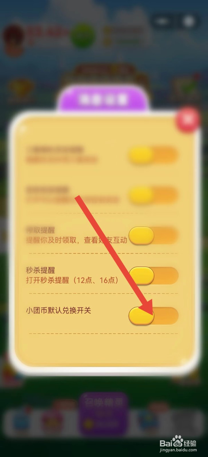 小团币默认兑换开关怎么打开
