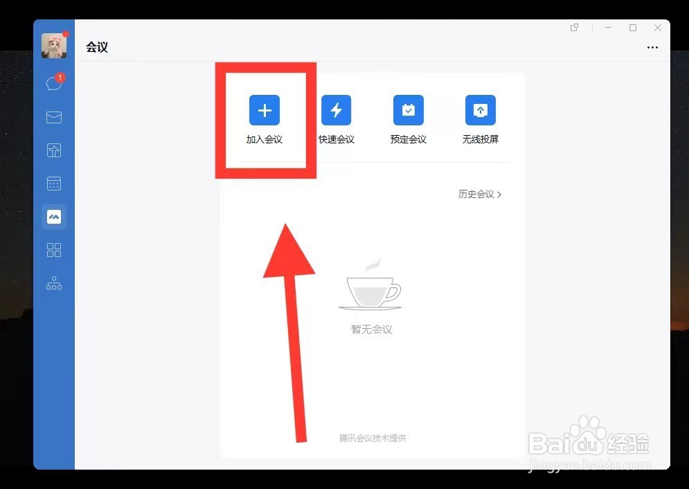 企业微信电脑版怎么加入会议
