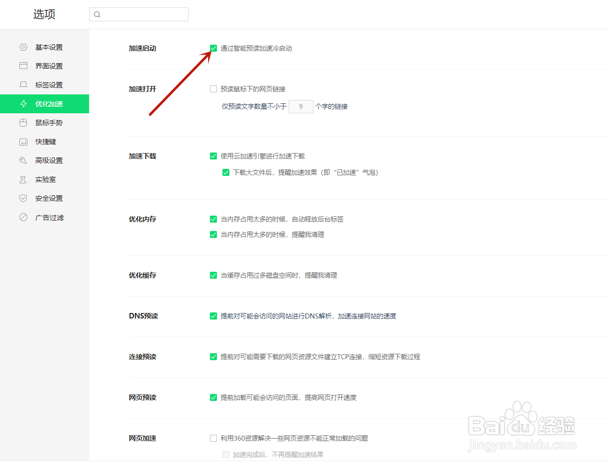 360浏览器如何开启通过智能预读加速冷启动