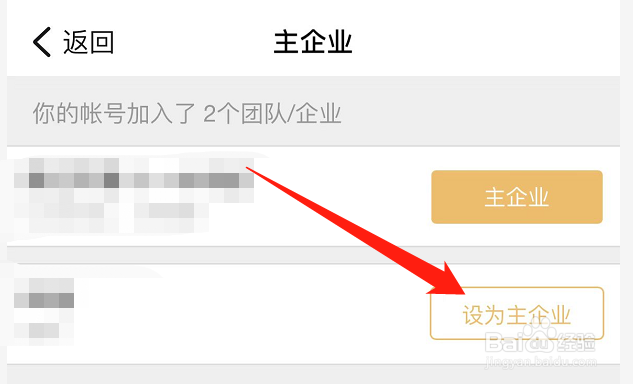 钉钉怎么切换主企业