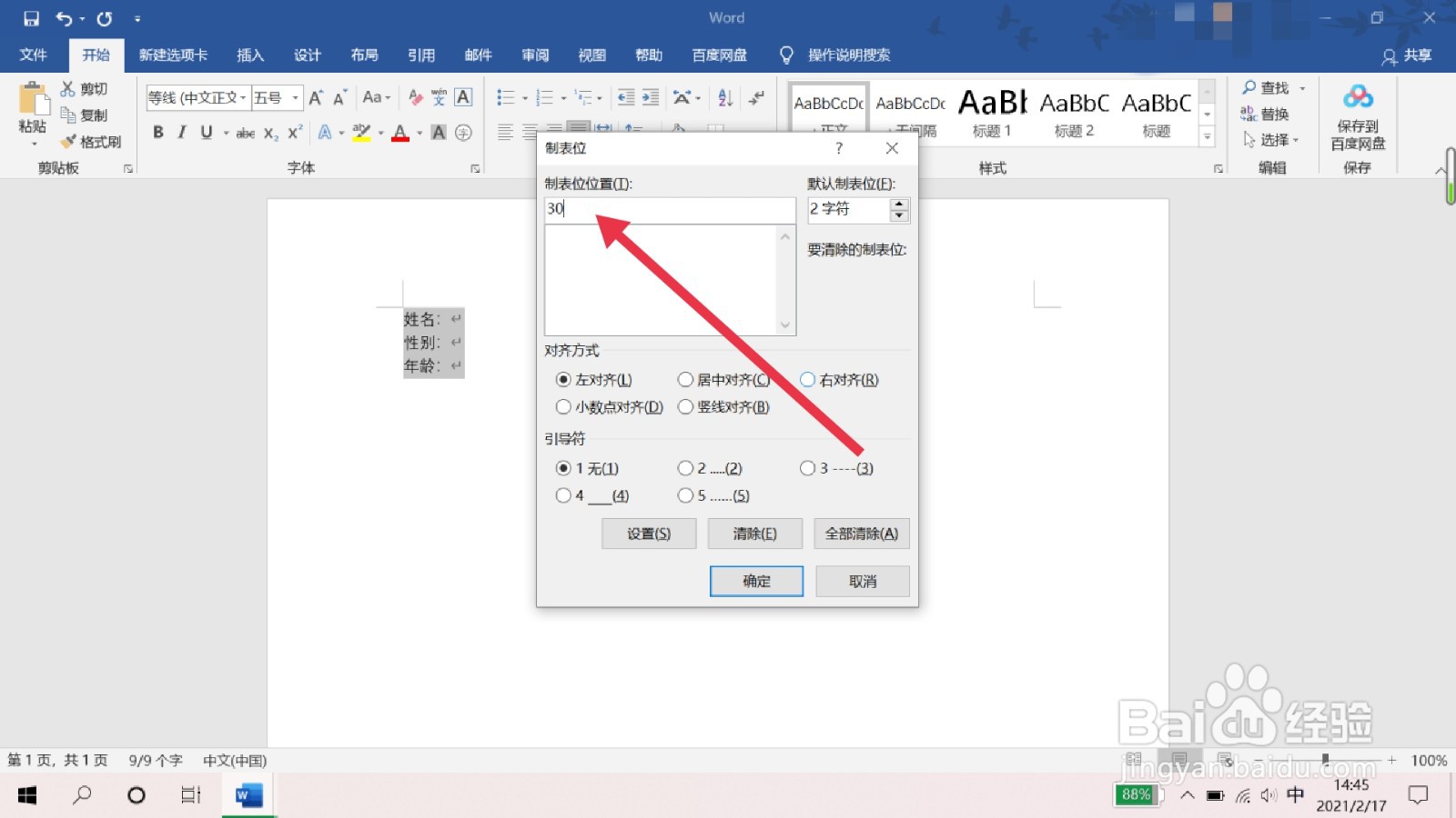 word中的封面信息怎么画线