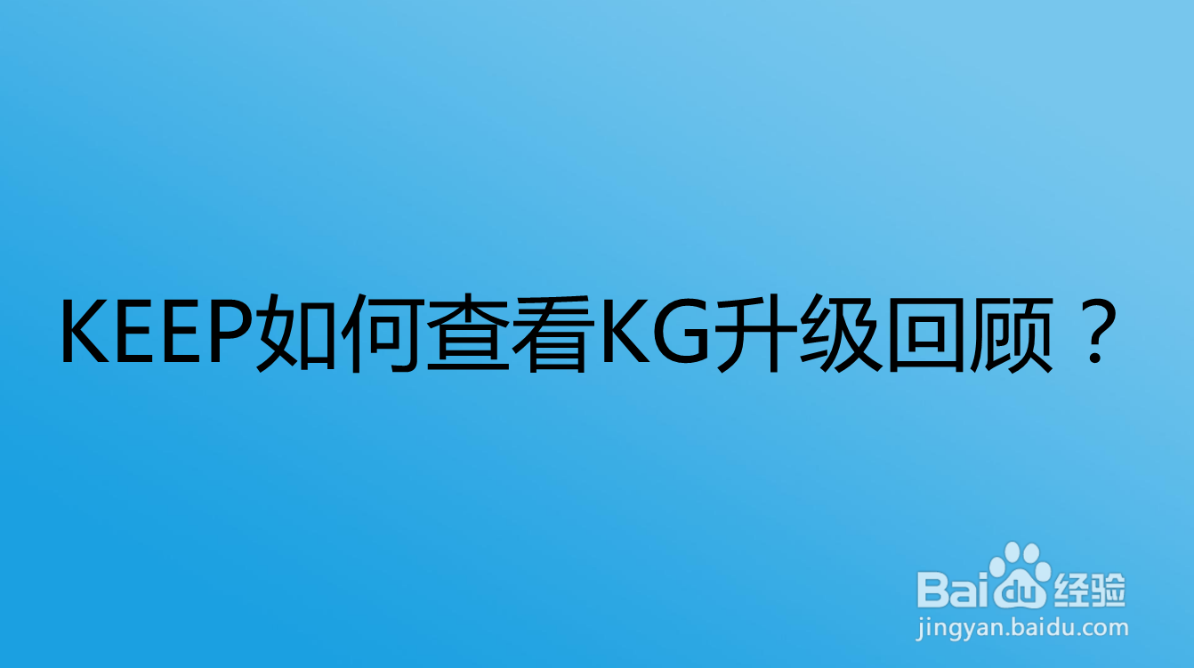 <b>KEEP如何查看KG升级回顾</b>