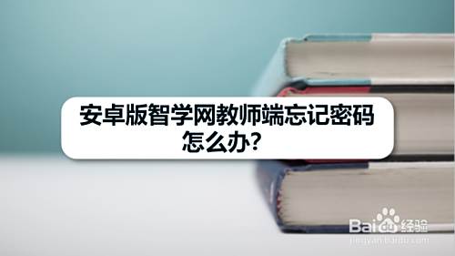 安卓版智学网教师端忘记密码怎么办?