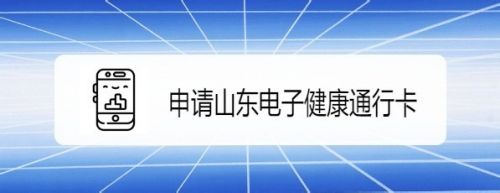 支付宝怎么样申请山东电子健康通行卡