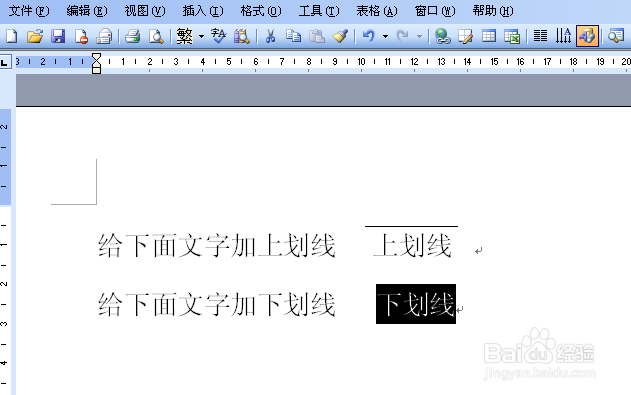 word文档中如何给文字加上划线或下划线