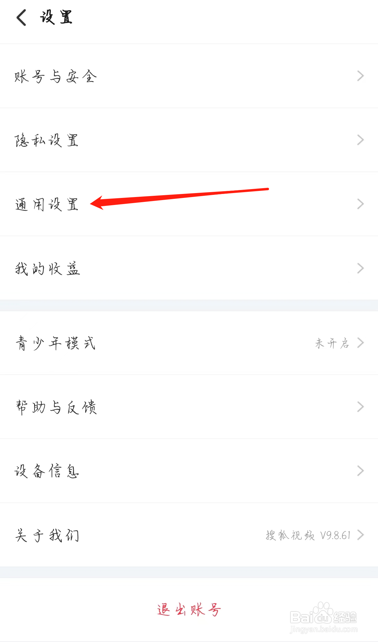 搜狐视频如何查看通用设置