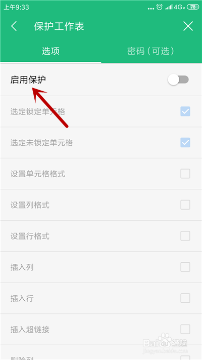 手机WPS表格怎么锁定单元格格式