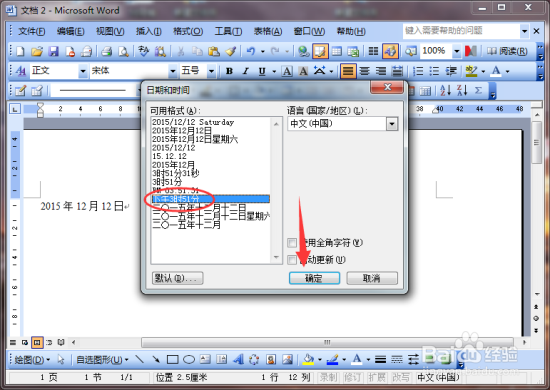 Word2003文档中怎样插入日期和时间