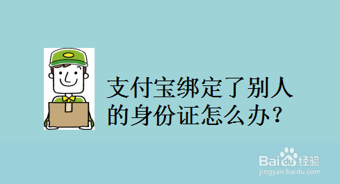 <b>支付宝绑定了别人的身份证怎么办</b>