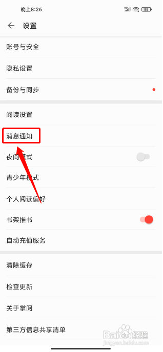掌阅怎么开启接收消息通知