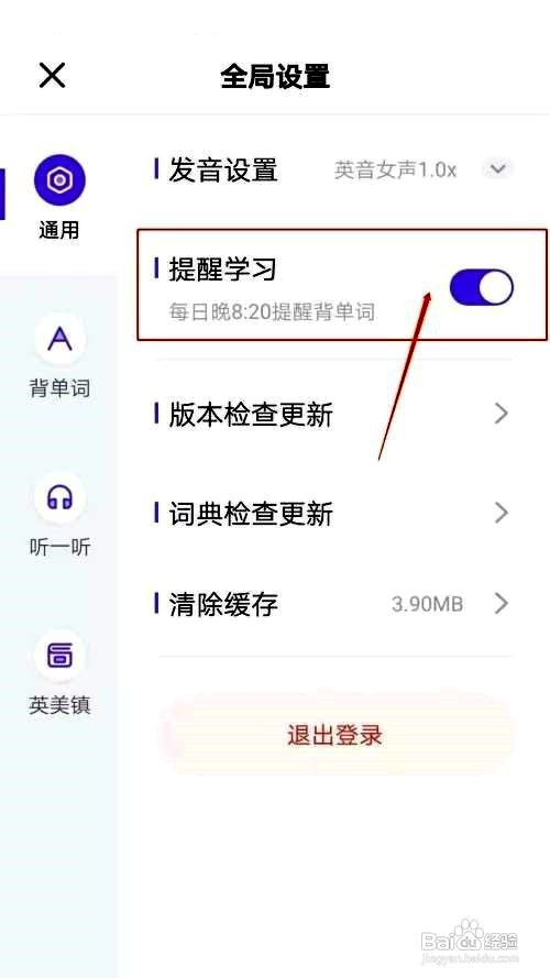 完美万词王app如何关闭提醒学习