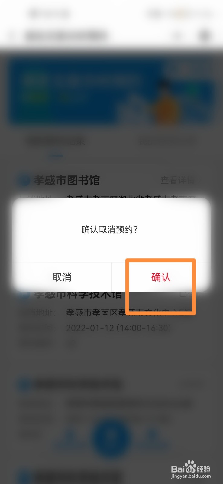 孝感市图书馆预约了怎么取消？