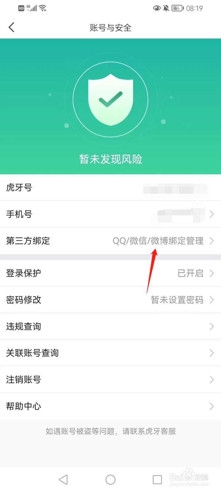 虎牙直播如何绑定QQ