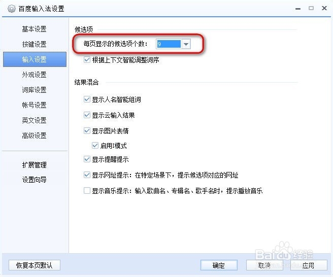 百度输入法怎么设置每页候选项数目