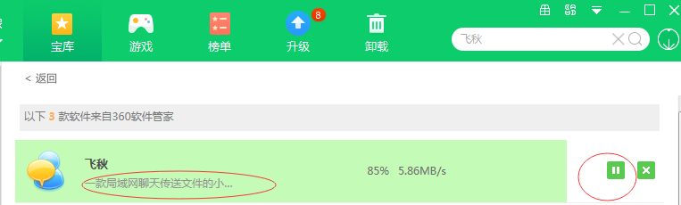 怎样用软件管家下载飞秋