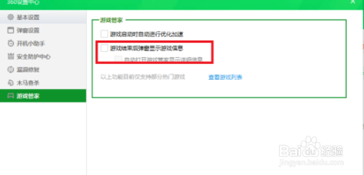 360安全卫士取消游戏结束后弹窗显示游戏信息