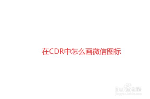 在CDR中怎么画微信图标