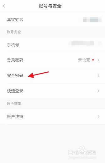 亿通行APP如何设置账号安全密码