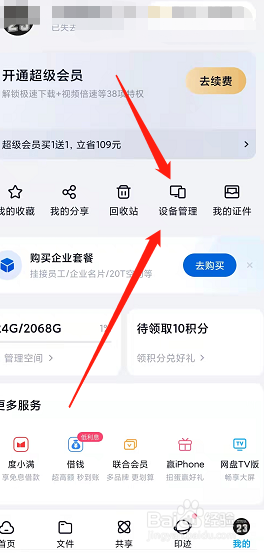 百度网盘怎么退出登录过设备的账号？