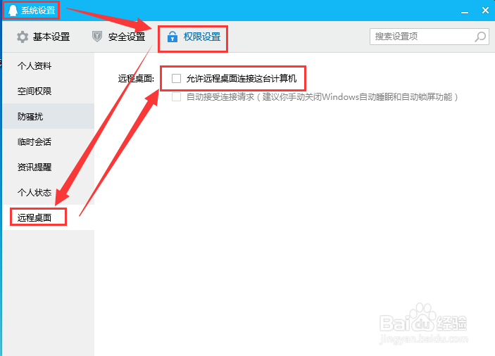 QQ电脑版如何禁止远程桌面连接这台计算机