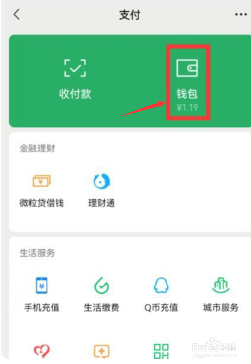 微信零钱如何转入零钱通